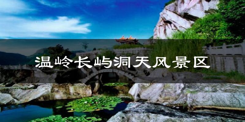 温岭长屿洞天风景区气温