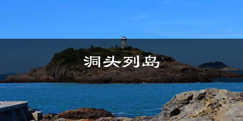 洞头列岛气温