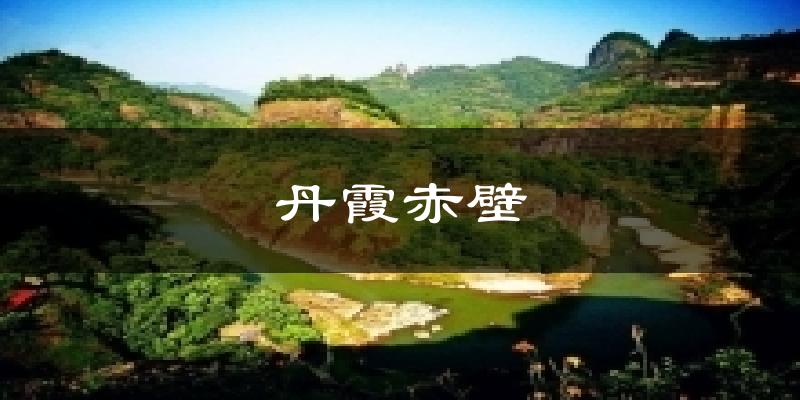 丹霞赤壁天气未来15天