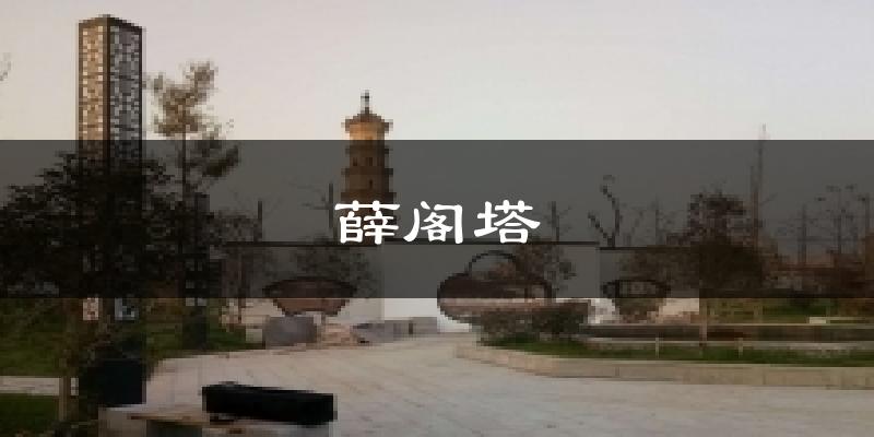 薛阁塔天气未来15天