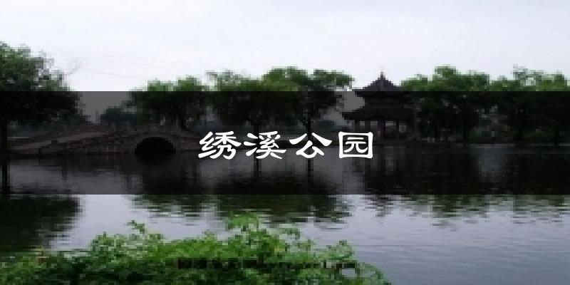 绣溪公园气温