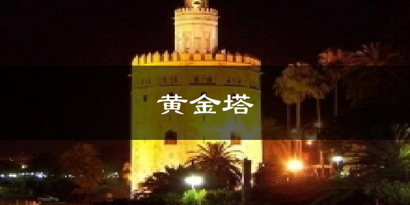 黄金塔气温