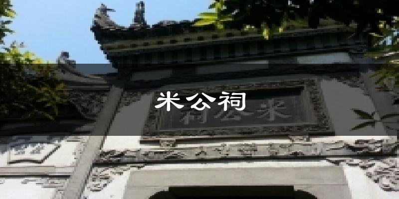 米公祠气温