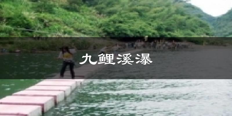 九鲤溪瀑天气未来15天
