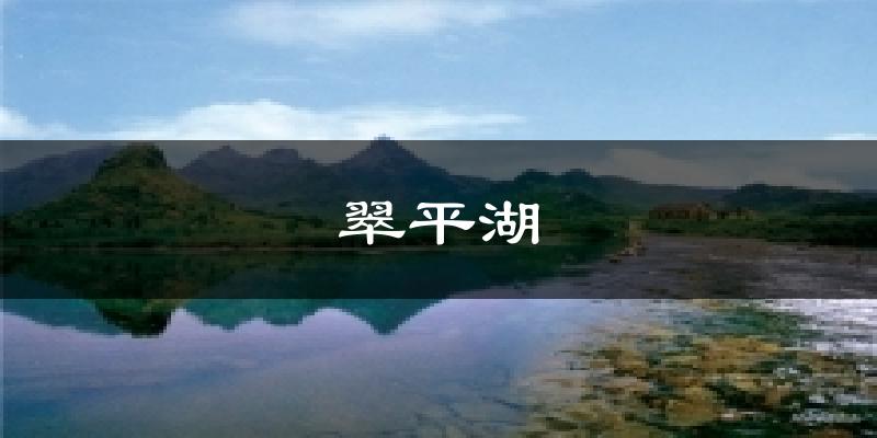 翠平湖天气未来15天