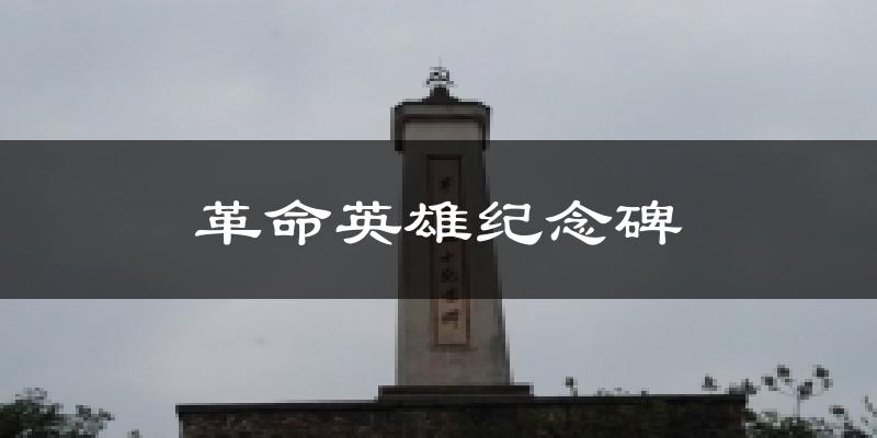 革命英雄纪念碑气温