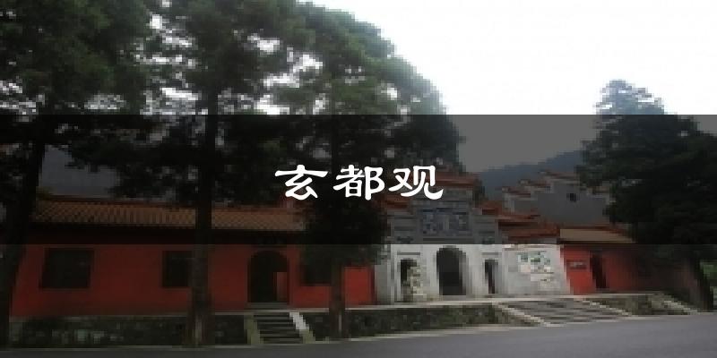 玄都观天气未来15天