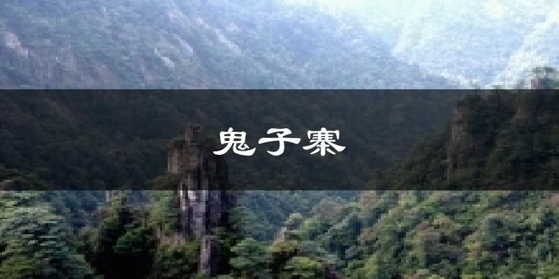 鬼子寨天气未来15天