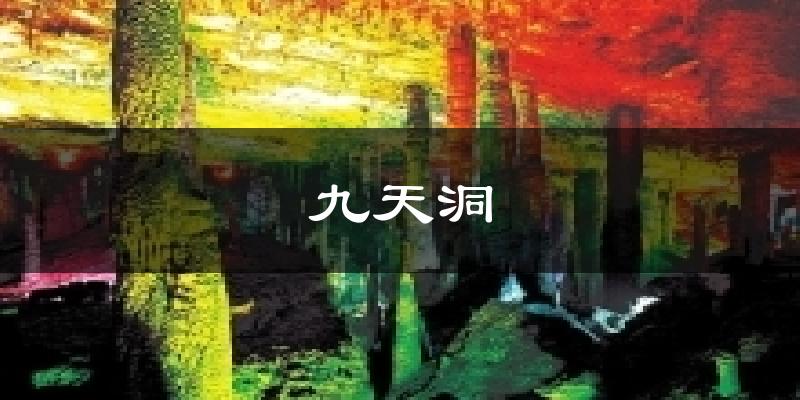 九天洞天气未来15天