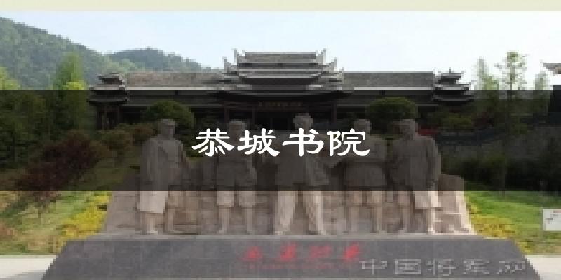恭城书院今日天气