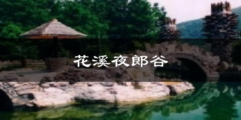 花溪夜郎谷今日天气