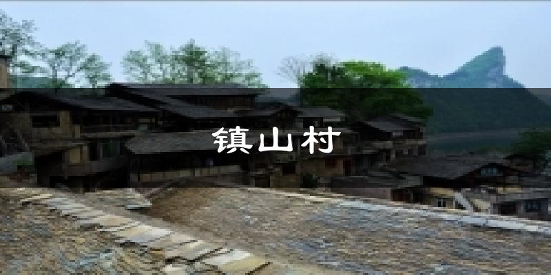 镇山村今日天气