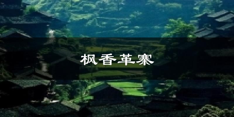 枫香革寨天气未来15天