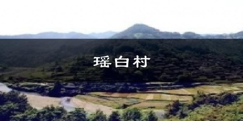 瑶白村天气未来15天