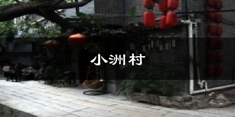 小洲村天气未来15天