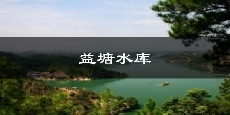 益塘水库天气未来15天