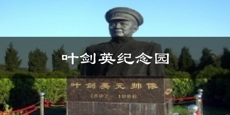 叶剑英纪念园今日天气