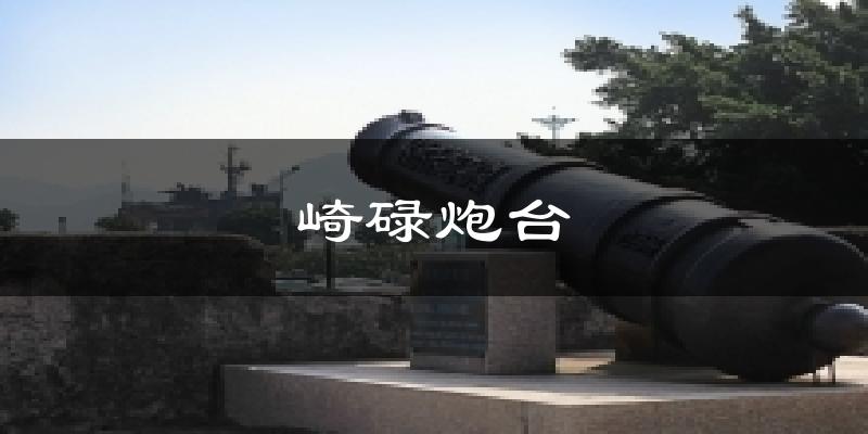 崎碌炮台天气未来15天