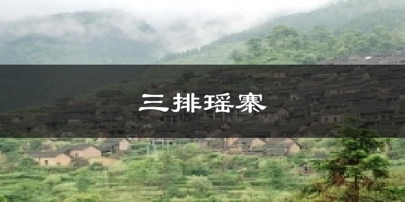 三排瑶寨天气未来15天