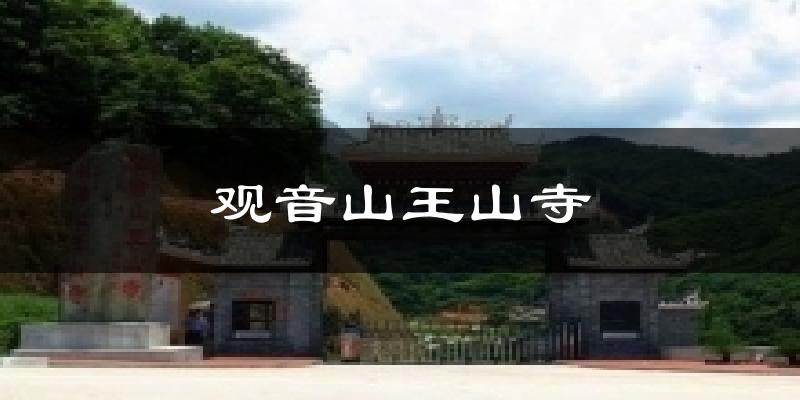 观音山王山寺今日天气