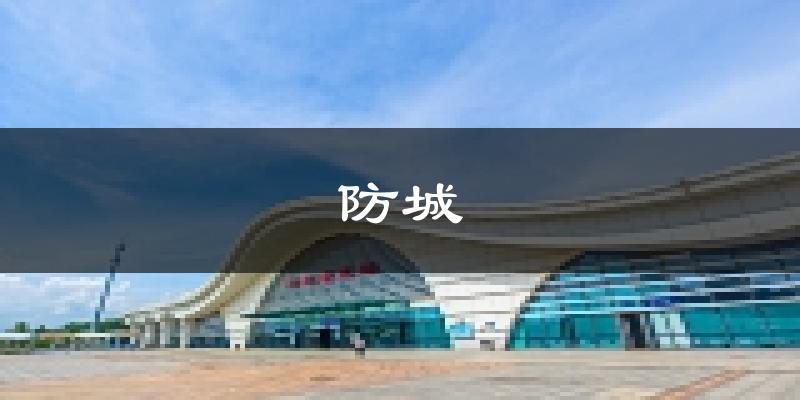 防城港防城天气预报未来一周