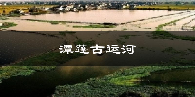 潭蓬古运河气温