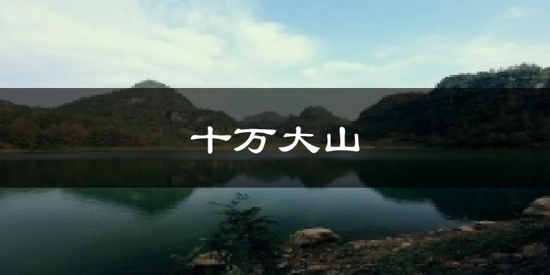 十万大山今日天气